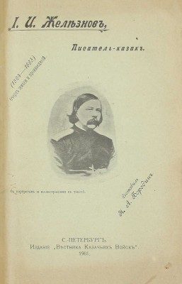 [Собрание В.Г. Лидина]. Железнов И.И. Уральцы. Очерки быта уральских казаков. Полн. собр. соч. Иоасафа Игнатьевича Железнова / Под ред. Н.А. Бородина. 3-е посмерт. изд., с доп. и включением всех неизд. ст. [В 3 т.]. Т. 1–3. СПб., 1910.
